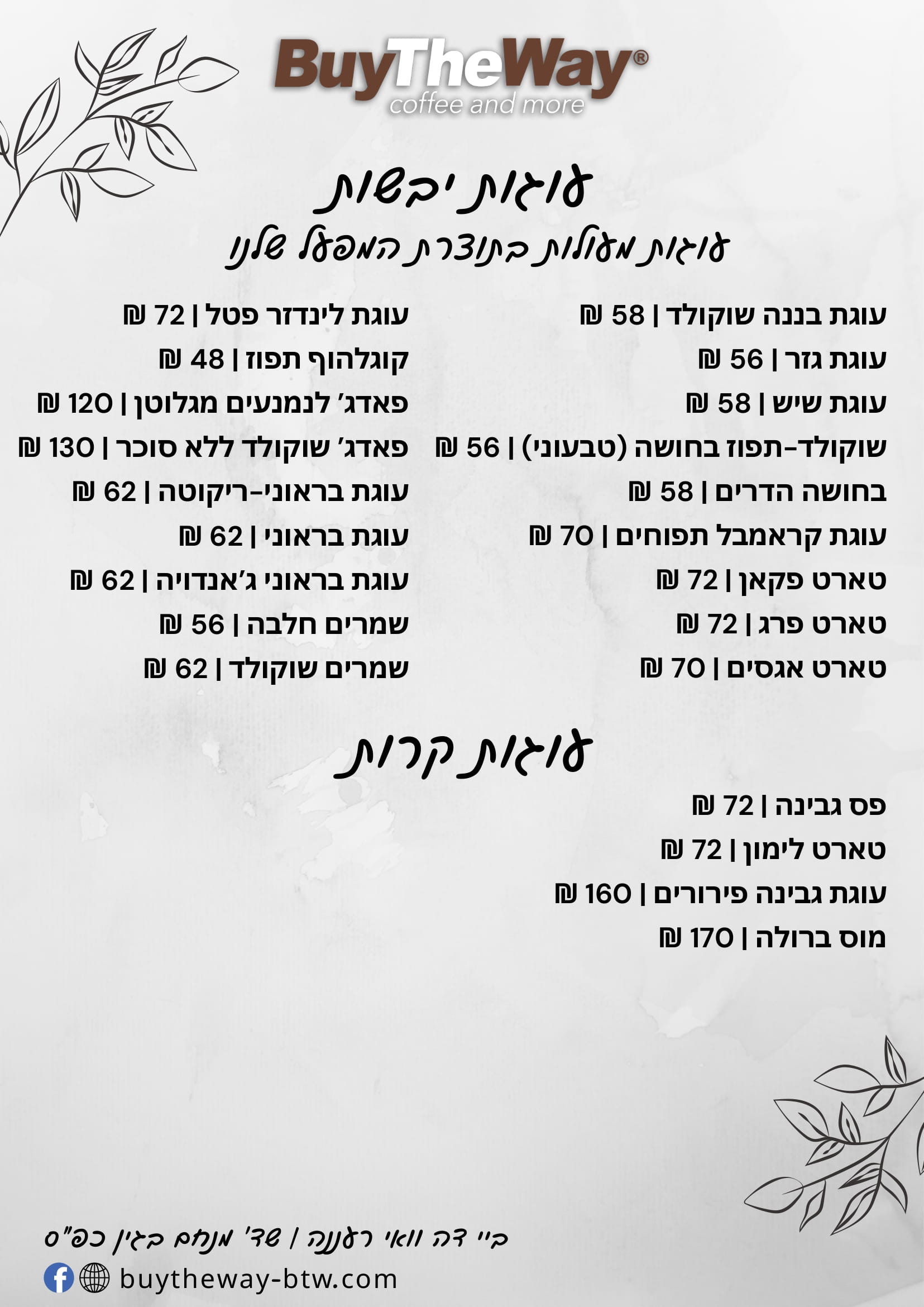 עוגות 4.2025