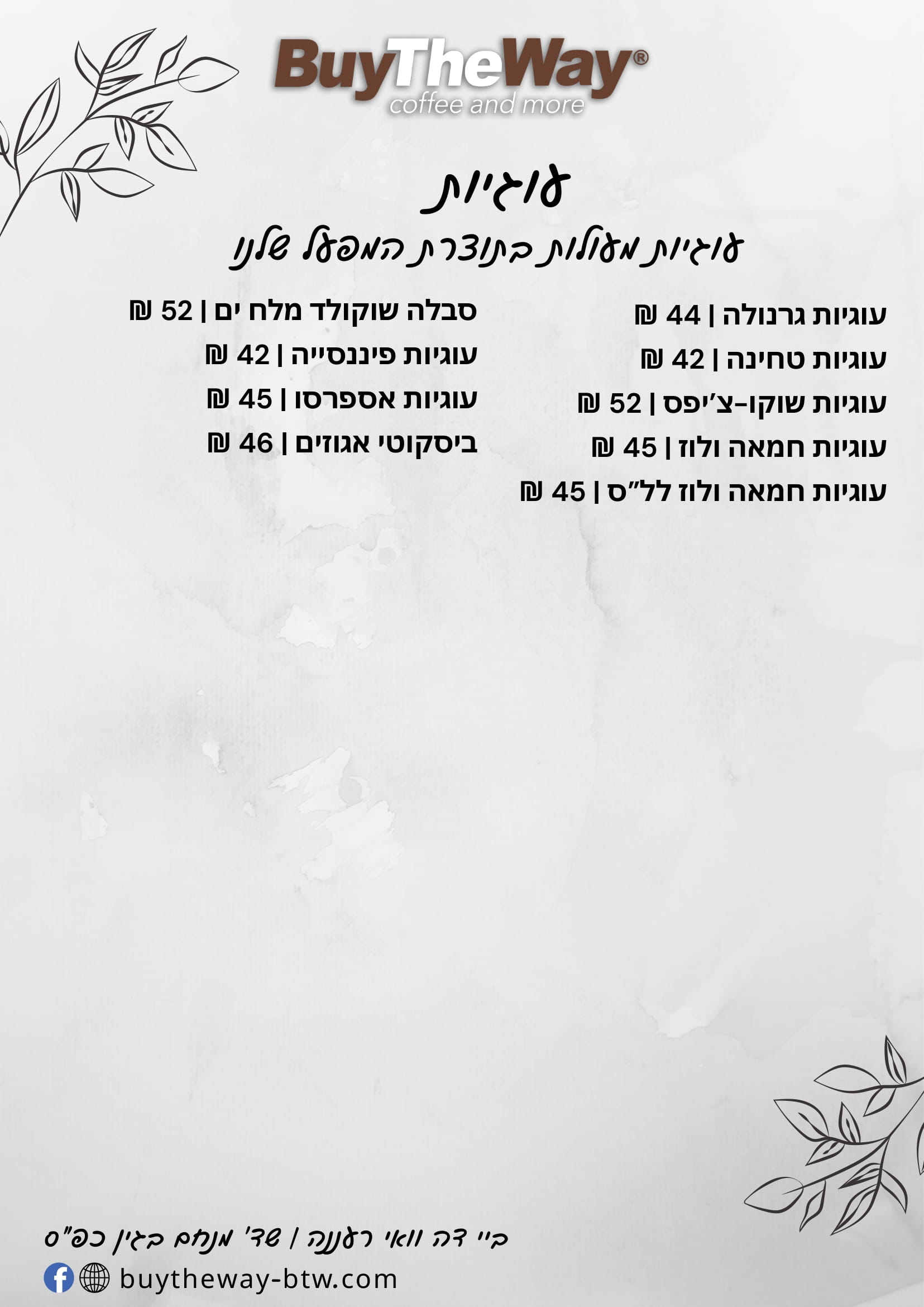 עוגיות 4.2025