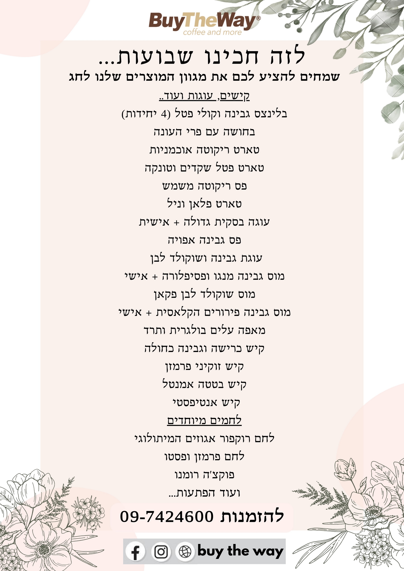 תפריט שבועות 2025